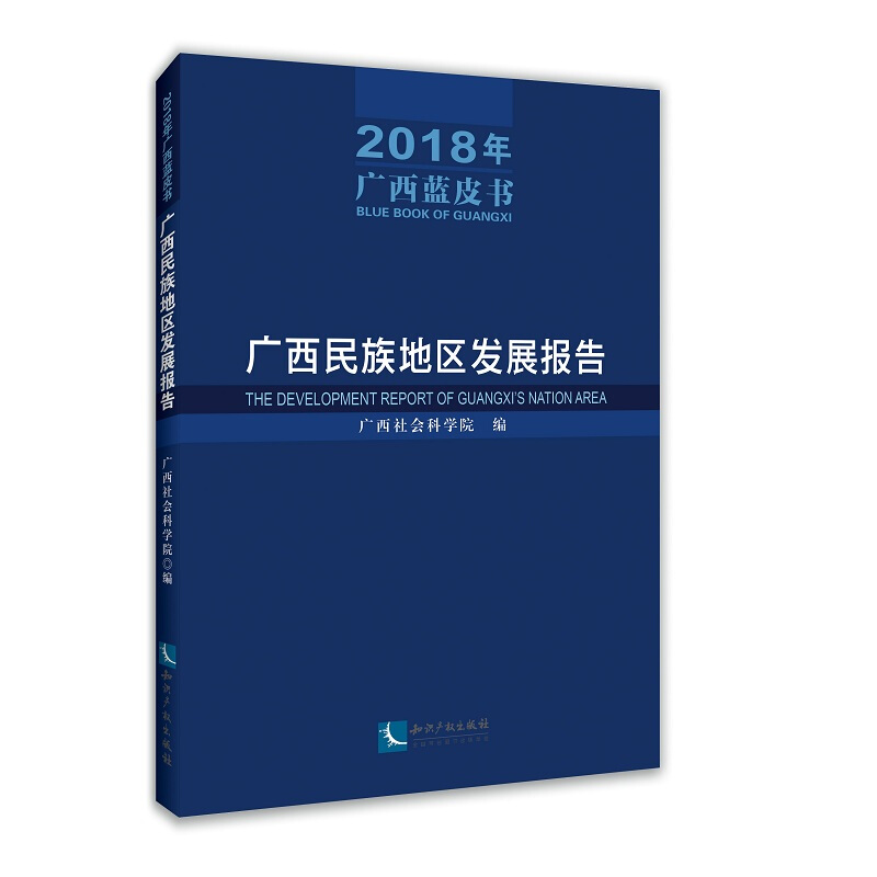 广西民族地区发展报告(2018年广西蓝皮书)