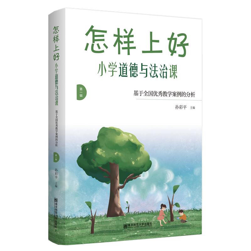 怎样上好小学道德与法治课:基于全国优秀教学案例的分析(第一辑)