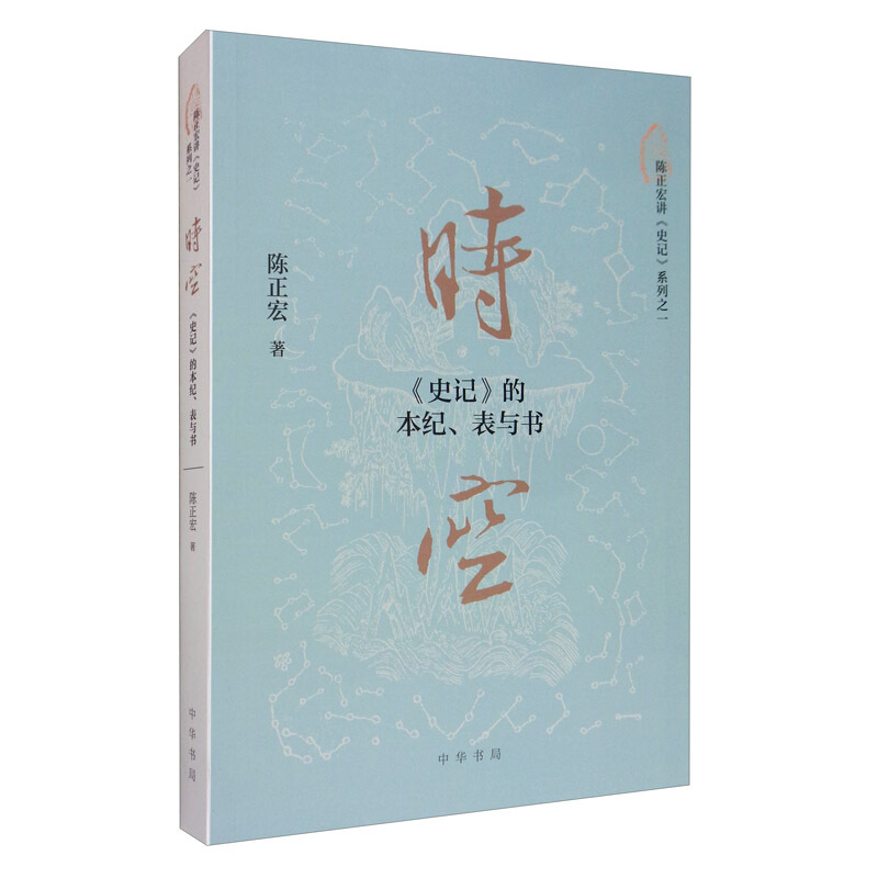 时空:史记的本纪.表与书