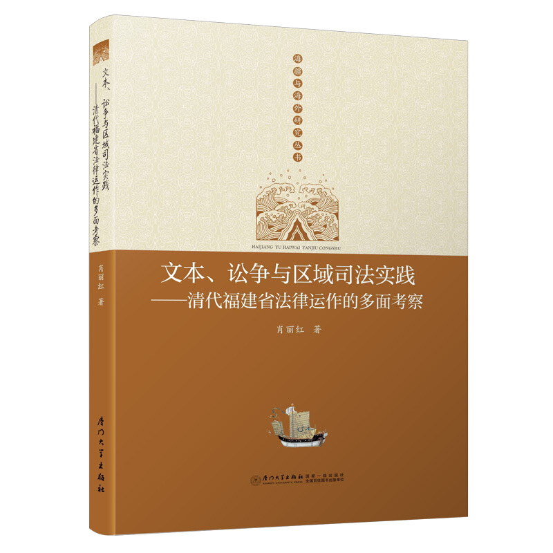 文本、讼争与区域司法实践:清代福建省法律运作的多面考察