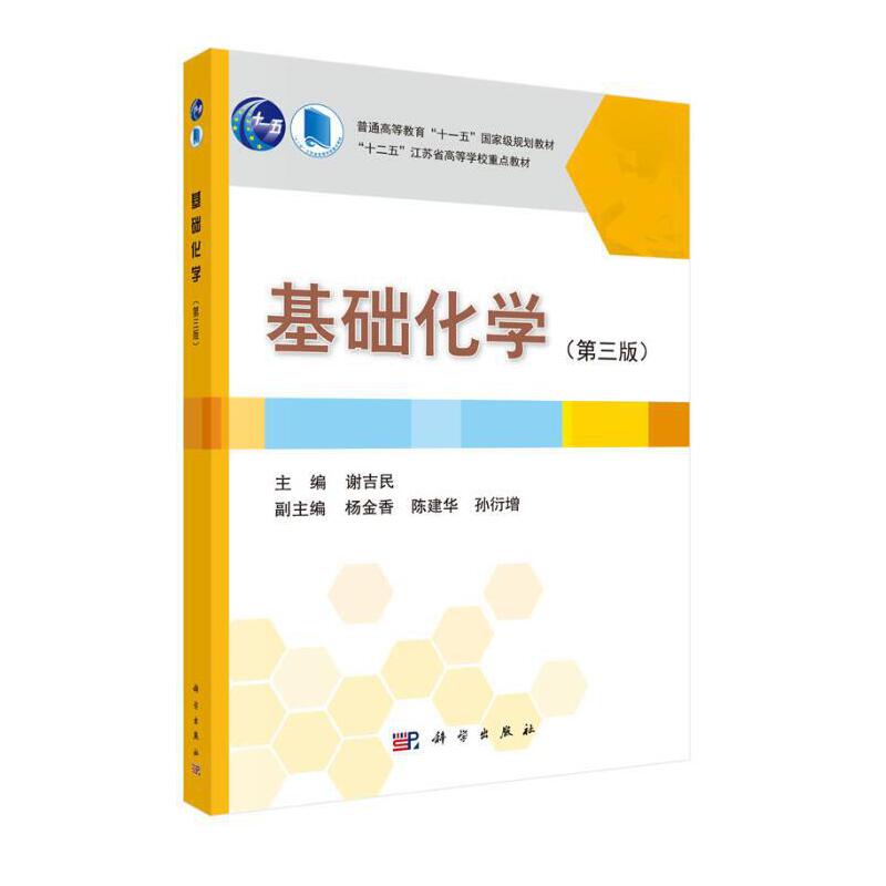 普通高等教育“十一五”重量规划教材“十二五”江苏省高等学校重点教材基础化学(第3版)/谢吉民