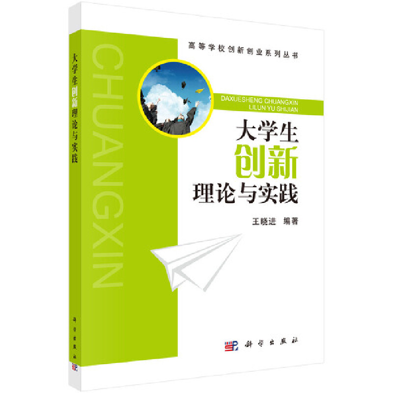 高等学校创新创业系列教材大学生创新理论与实践/王晓进