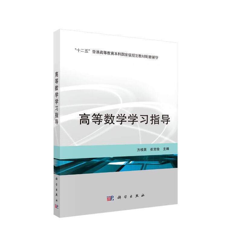 “十二五”普通高等教育本科重量规划教材配套高等数学学习指导/方桂英/十二五普通高等教育本科国家级规划教材配套辅导