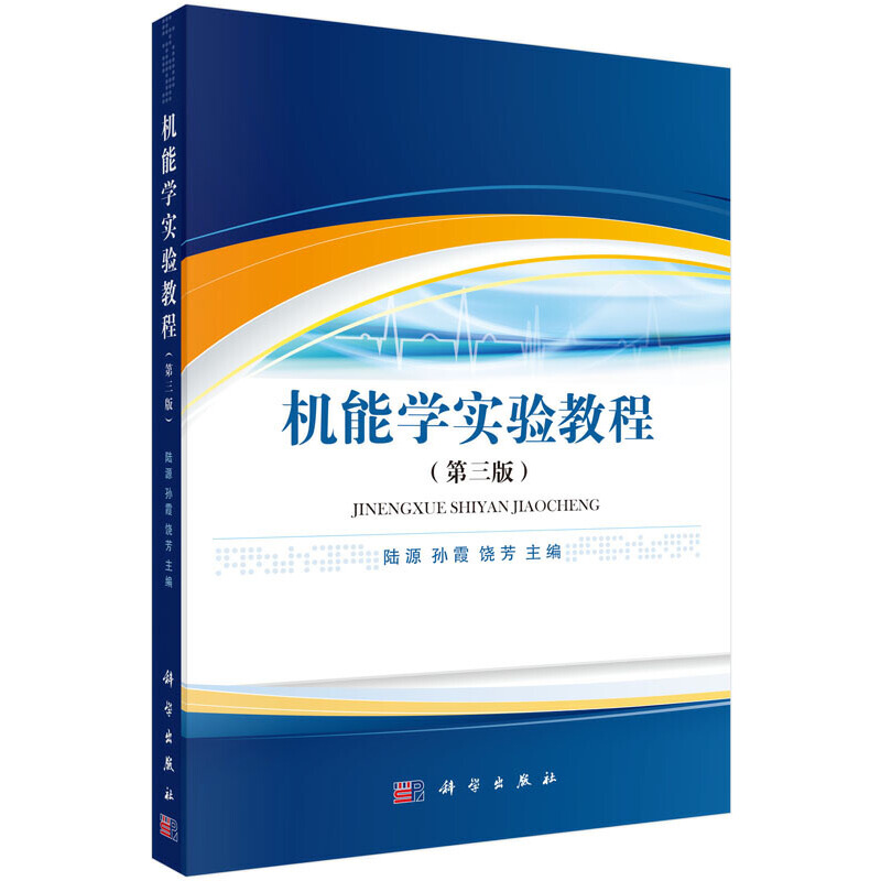 机能学实验教程(第3版)/陆源