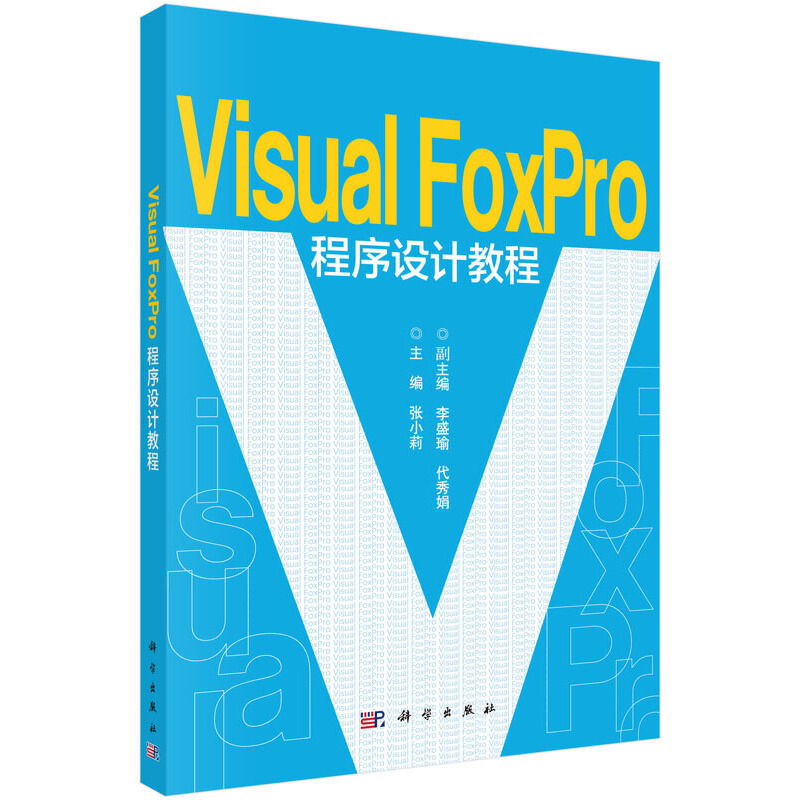 VisualFoxpro程序设计教程/张小莉