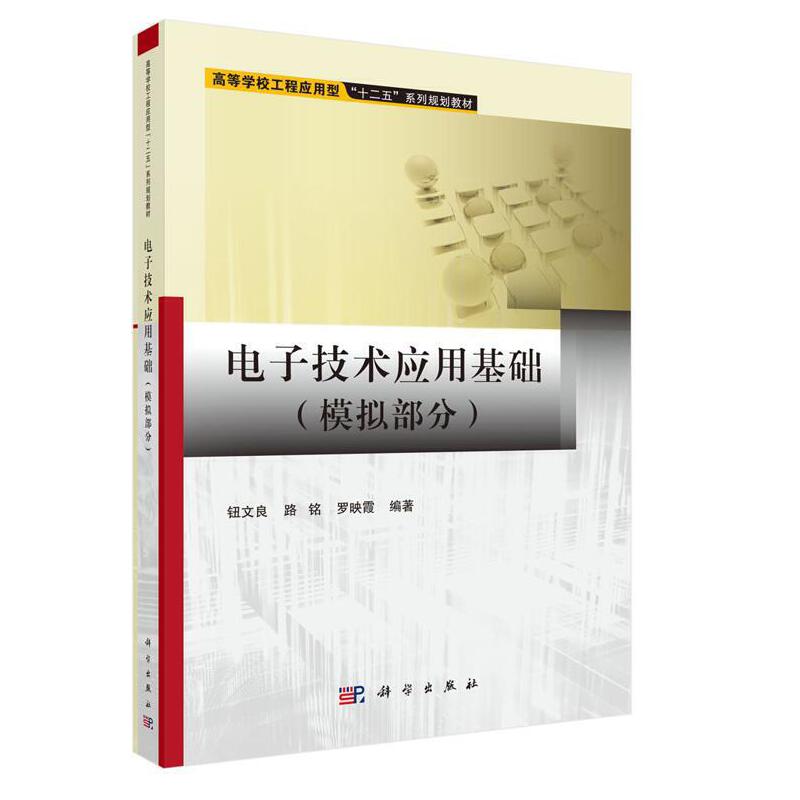 高等学校工程应用型十二五系列规划教材电子技术应用基础(模拟部分)/钮文良