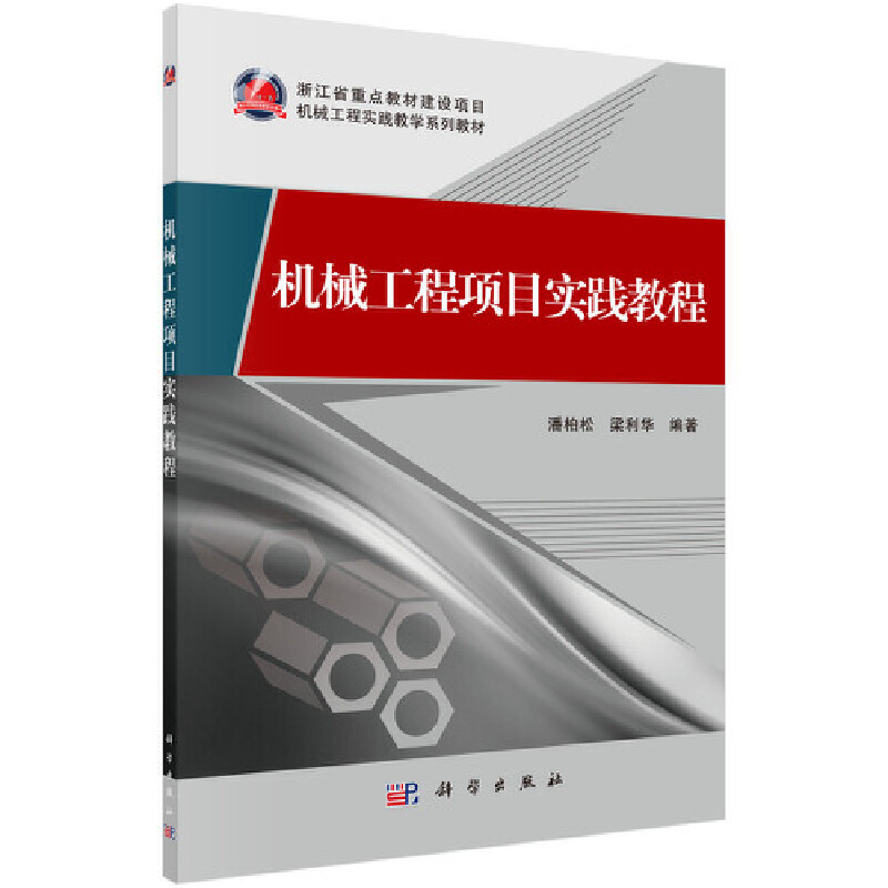 浙江省重点教材建设项目机械工程实践教学系列教材机械工程项目实践教程/潘柏松