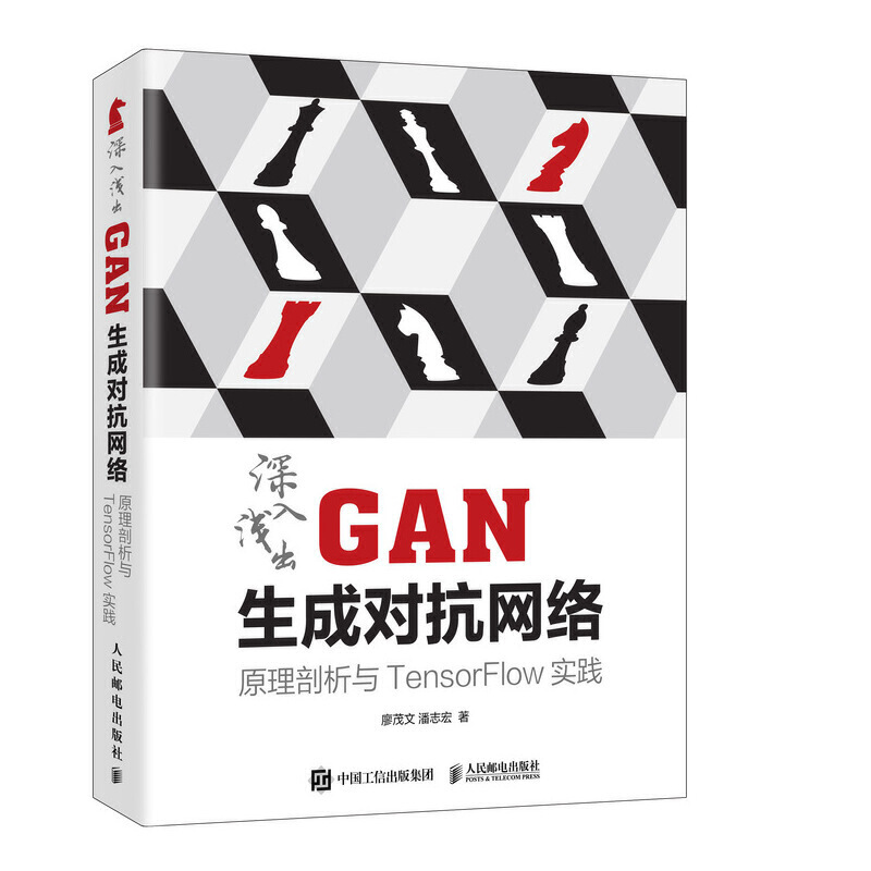 深入浅出GAN生成对抗网络 原理剖析与TensorFlow实践
