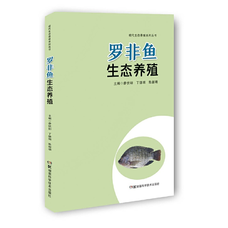 罗非鱼生态养殖/现代生态养殖系列丛书