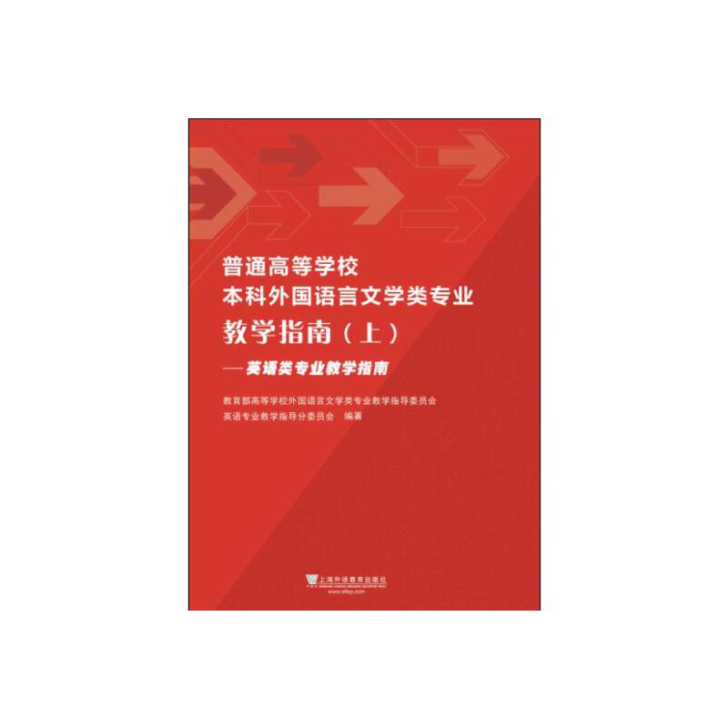 普通高等学校本科外国语言文学类专业教学指导:上:英语类专业教学指南