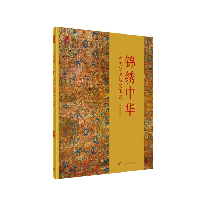 锦绣中华:古代丝织品文化展