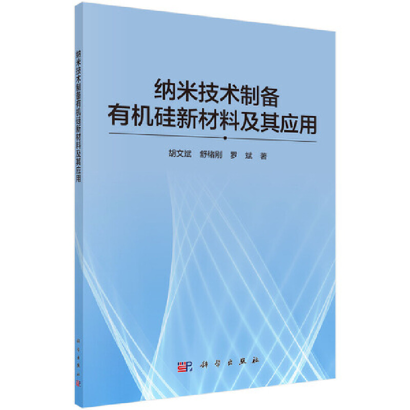 纳米技术制备有机硅新材料及其应用
