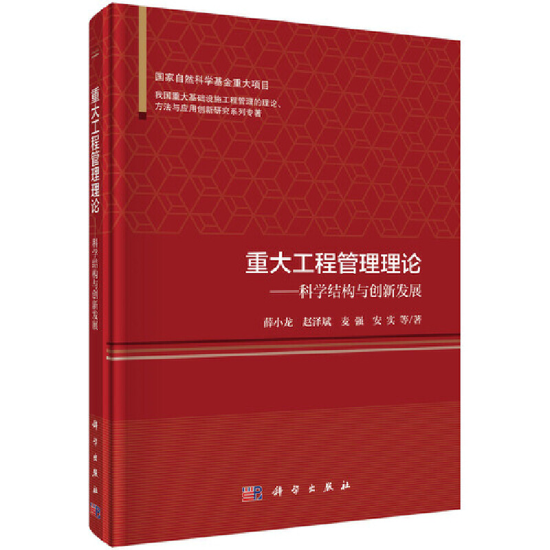 重大工程管理理论--科学结构与创新发展