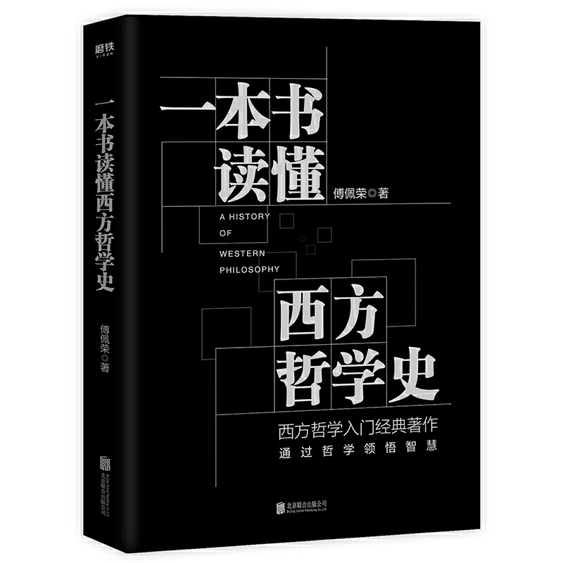 一本书读懂西方哲学史/傅佩荣