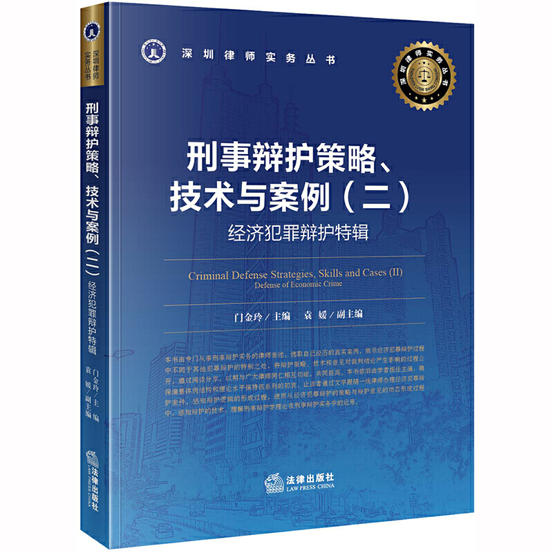 深圳律师实务丛书刑事辩护策略.技术与案例(二):经济犯罪辩护特辑