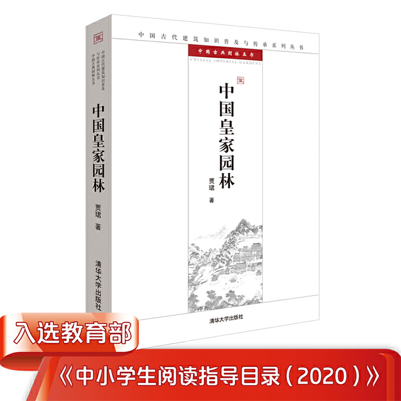 (彩图版)中国古代建筑知识普及与传承系列丛书:中国皇家园林