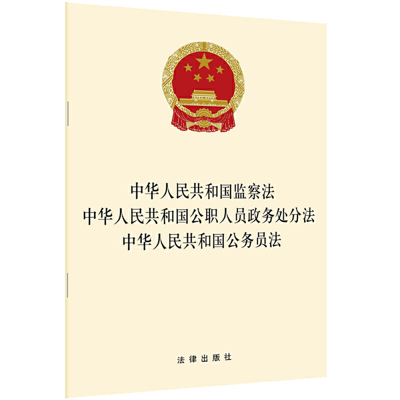 中华人民共和国监察法.中华人民共和国公职人员政务处分法.中华人民共和国公务员法