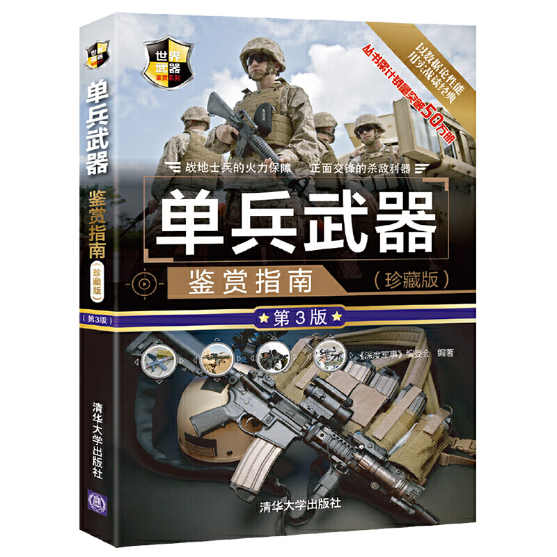 单兵武器鉴赏指南(珍藏版)(第3版)(世界武器鉴赏系列)