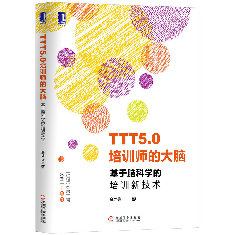 TTT5.0培训师的大脑:基于脑科学的培训新技术