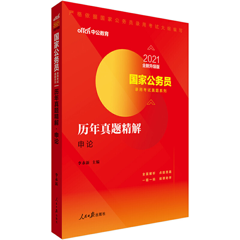 国家公务员录用考试真题系列中公教育 历年真题精解 申论 全新升级版 2021