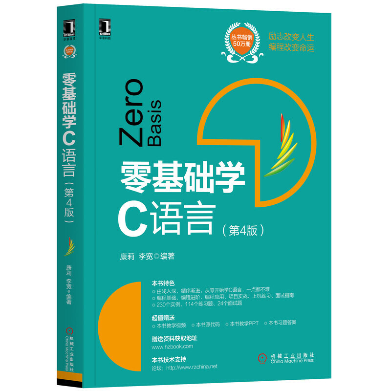 零基础学编程零基础学C语言(第4版)