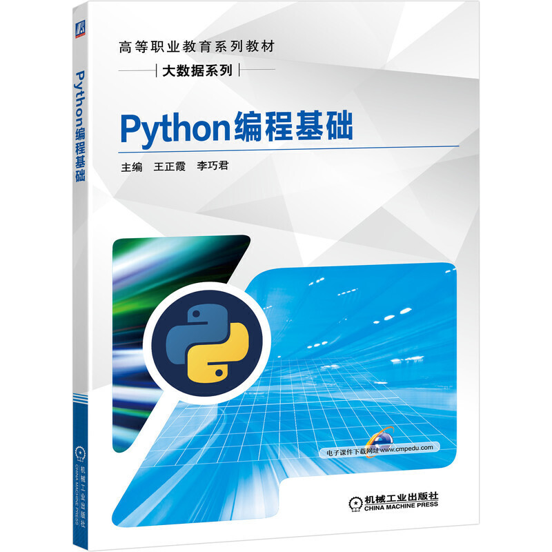 高等职业教育系列教材Python编程基础