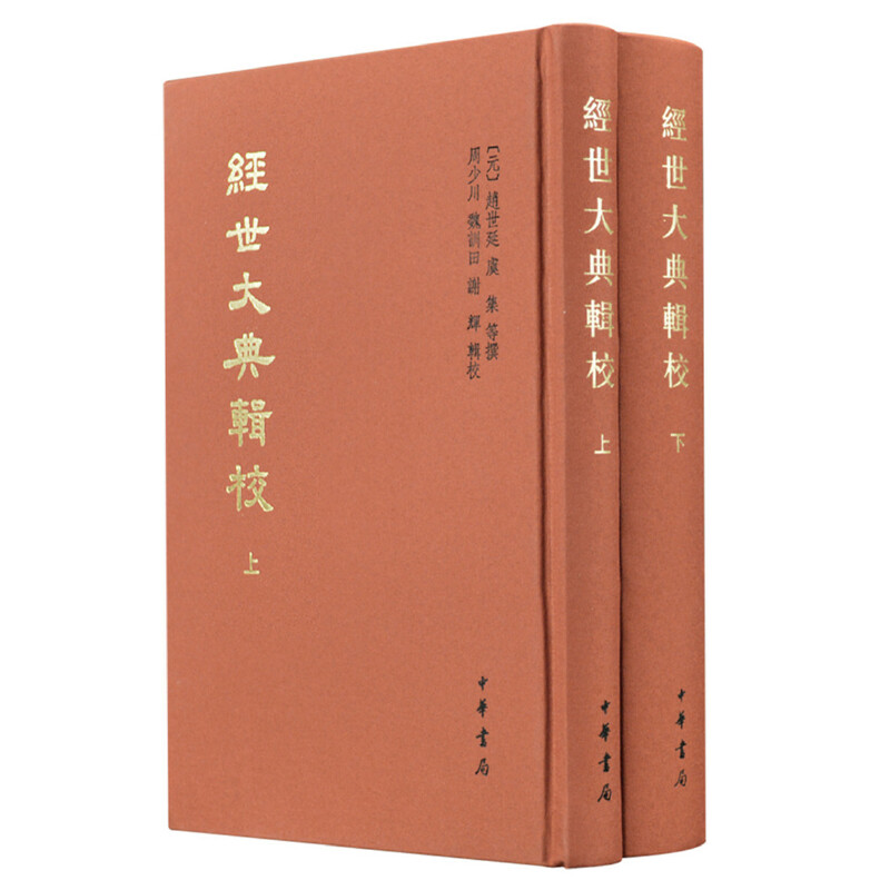 中国史学基本典籍丛刊经世大典辑校(全2册)(精)/中国史学基本典籍丛刊