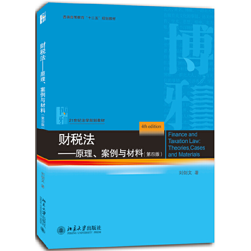 21世纪法学规划教材财税法:原理.案例与材料(第4版)/刘剑文