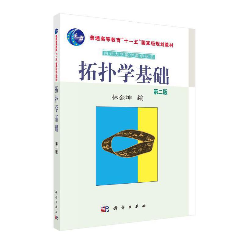 中国科学院规划教材(南开大学数学教学丛书)拓扑学基础(第2版)/林金坤