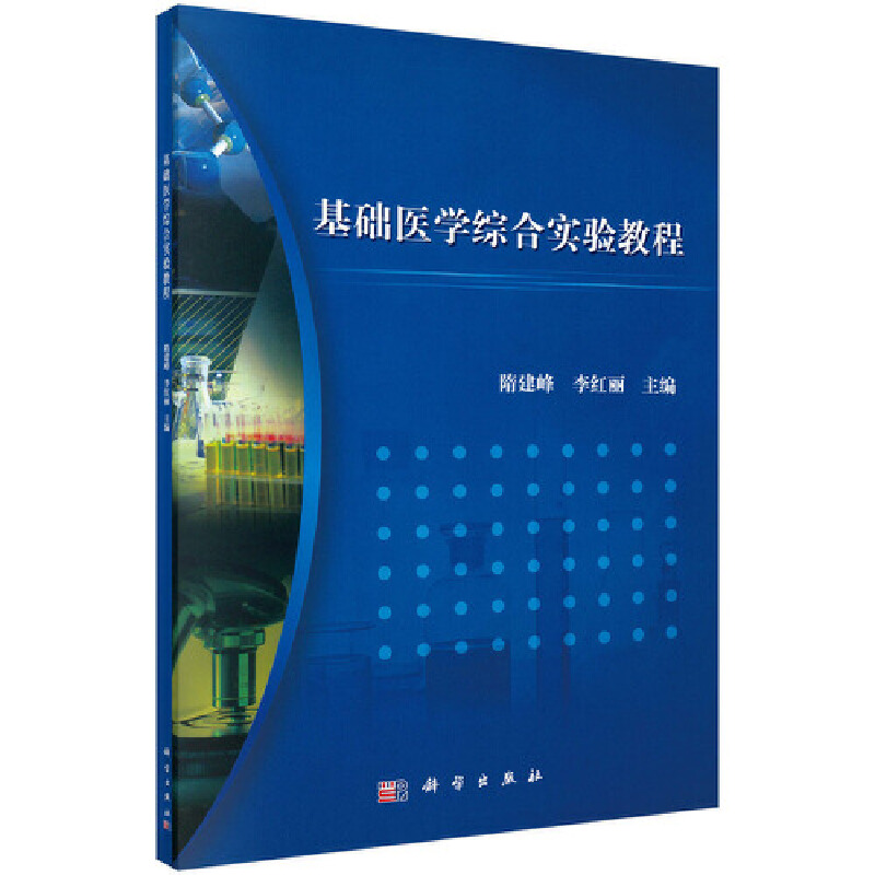 基础医学综合实验教程/隋建峰