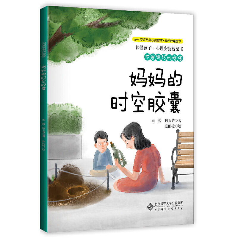 读懂孩子·心理安抚桥梁书不爱说话的塔塔·妈妈的时空胶囊