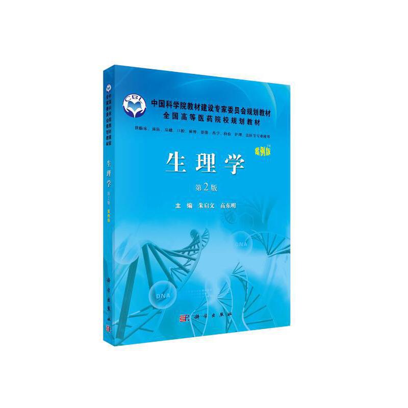 中国科学院教材建设专家委规划教材生理学(案例版.第2版)/朱启文