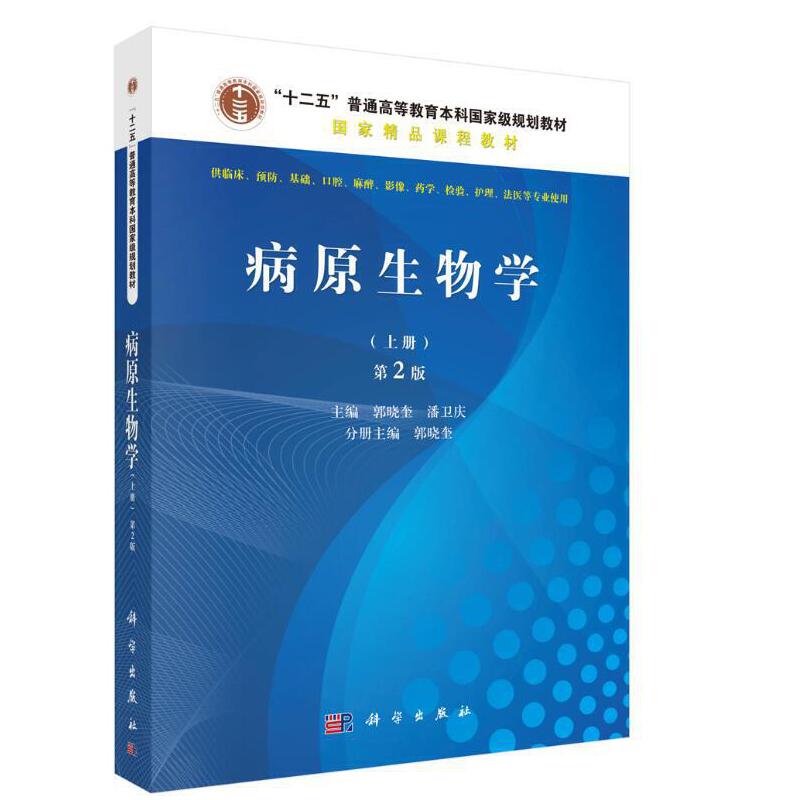 普通高等教育“十一五”重量规划教材.全国高等医药院校教材病原生物学(上册.第2版)(医学微生物学分册)/郭晓奎