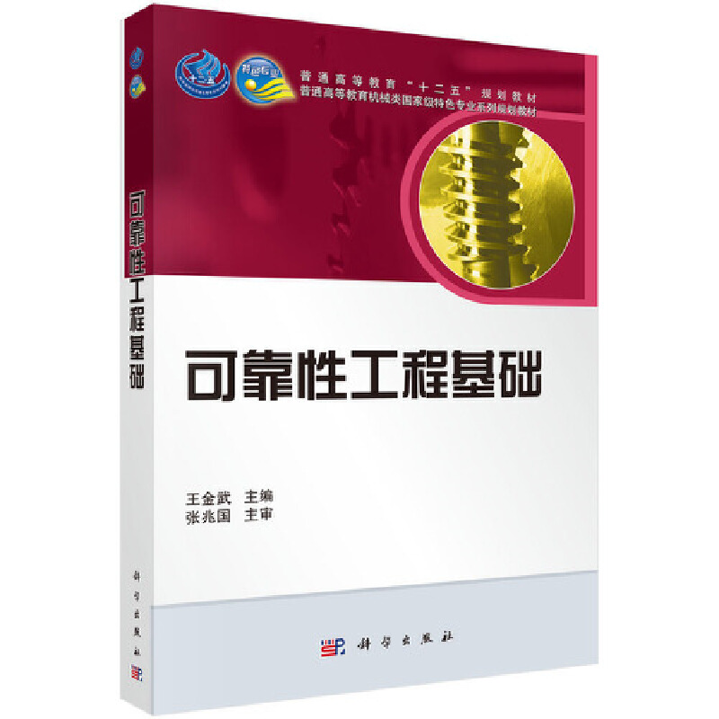 普通高等教育机械类重量特色专业系列规划教材可靠性工程基础/王金武