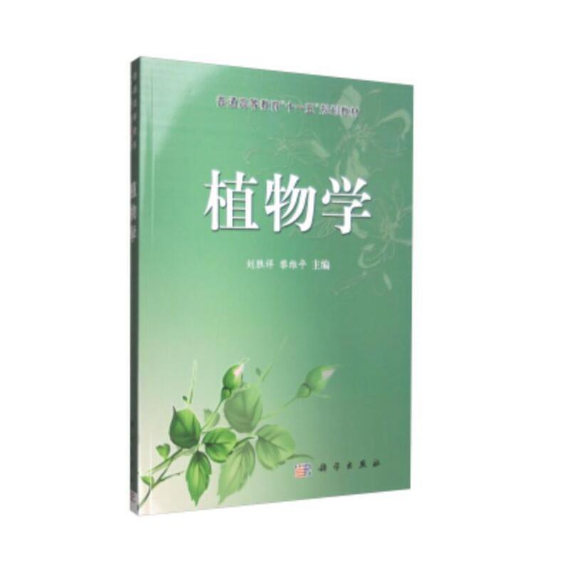 普通高等教育“十一五”规划教材植物学/刘胜祥