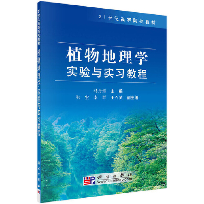 21世纪高等院校教材植物地理学实验与实习教程