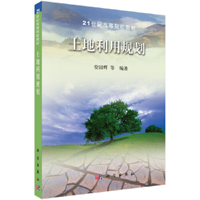 21世纪高等院校教材土地利用规划