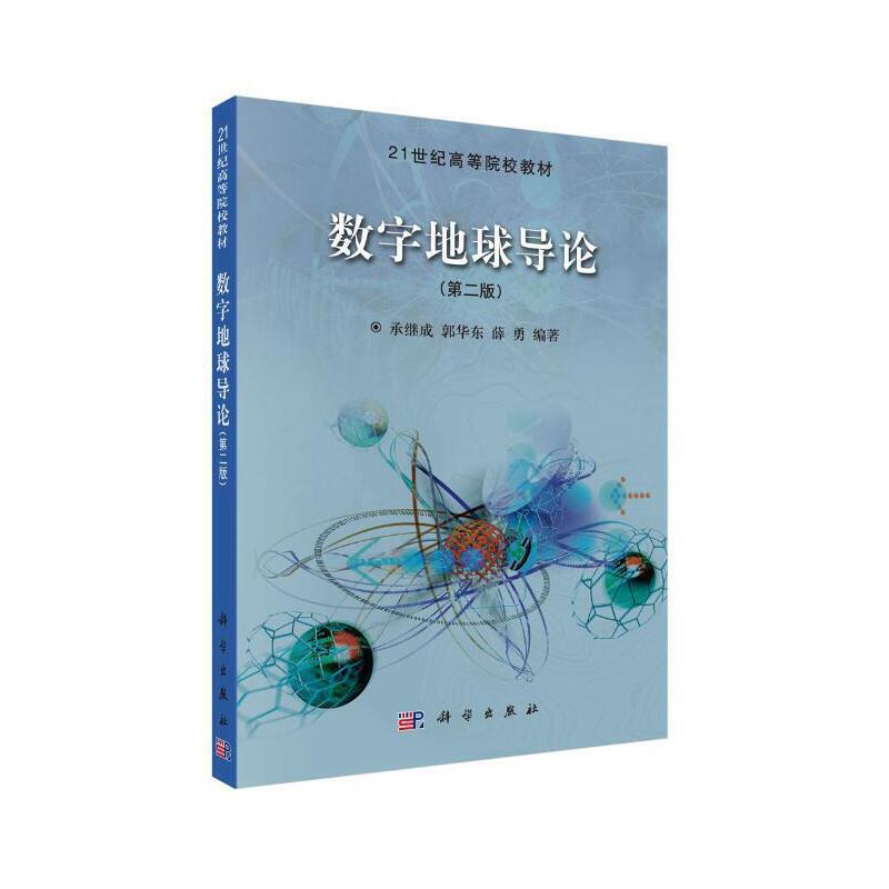 21世纪高等院校教材数字地球导论(第二版)