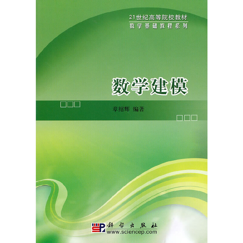 数学基础教程系列数学建模(附光盘)/章绍辉/21世纪高等院校教材光盘1张