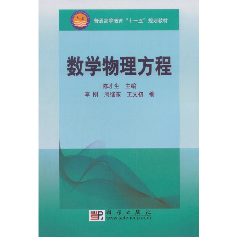 普通高等教育“十一五”规划教材数学物理方程/陈才生/普通高等教育十一五规划教材