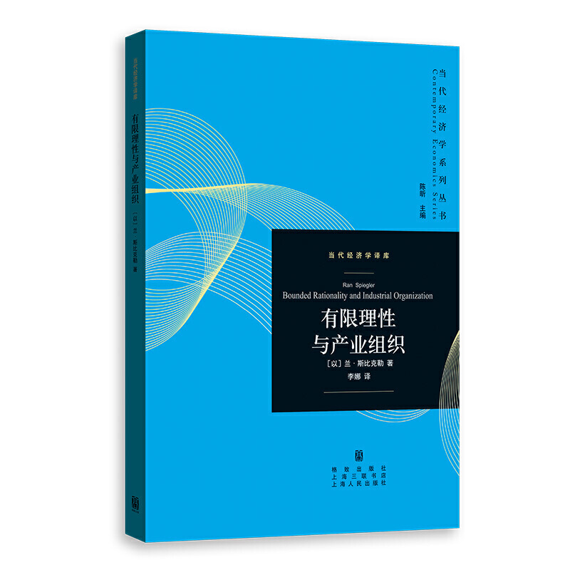 新书--当代经济学系列丛书:有限理性与产业组织