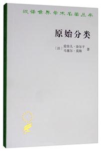 汉译世界学术名著丛书·11辑原始分类