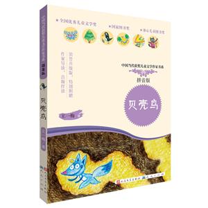 中国当代获奖儿童文学作家书系·拼音版贝壳鸟:王一梅