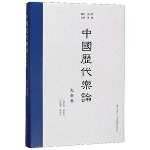 (精)中国历代乐论·先秦卷