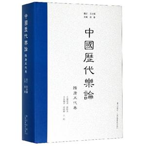 (精)中国历代乐论·隋唐五代卷