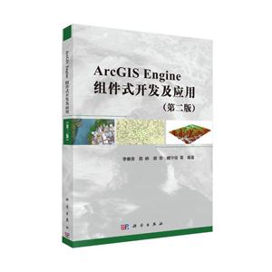 ArcGIS Engine组件式开发及应用(第2版)/李崇贵等