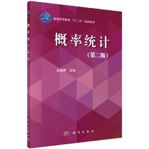 概率统计(第2版)/赵彦晖/普通高等教育十二五规划教材