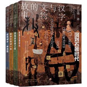 汉字与文物的故事(全4册)