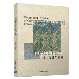 电脑横机织物组织设计与实践/龚雪鸥
