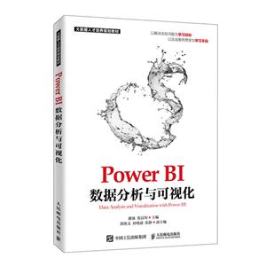 Power BI数据分析与可视化/潘强